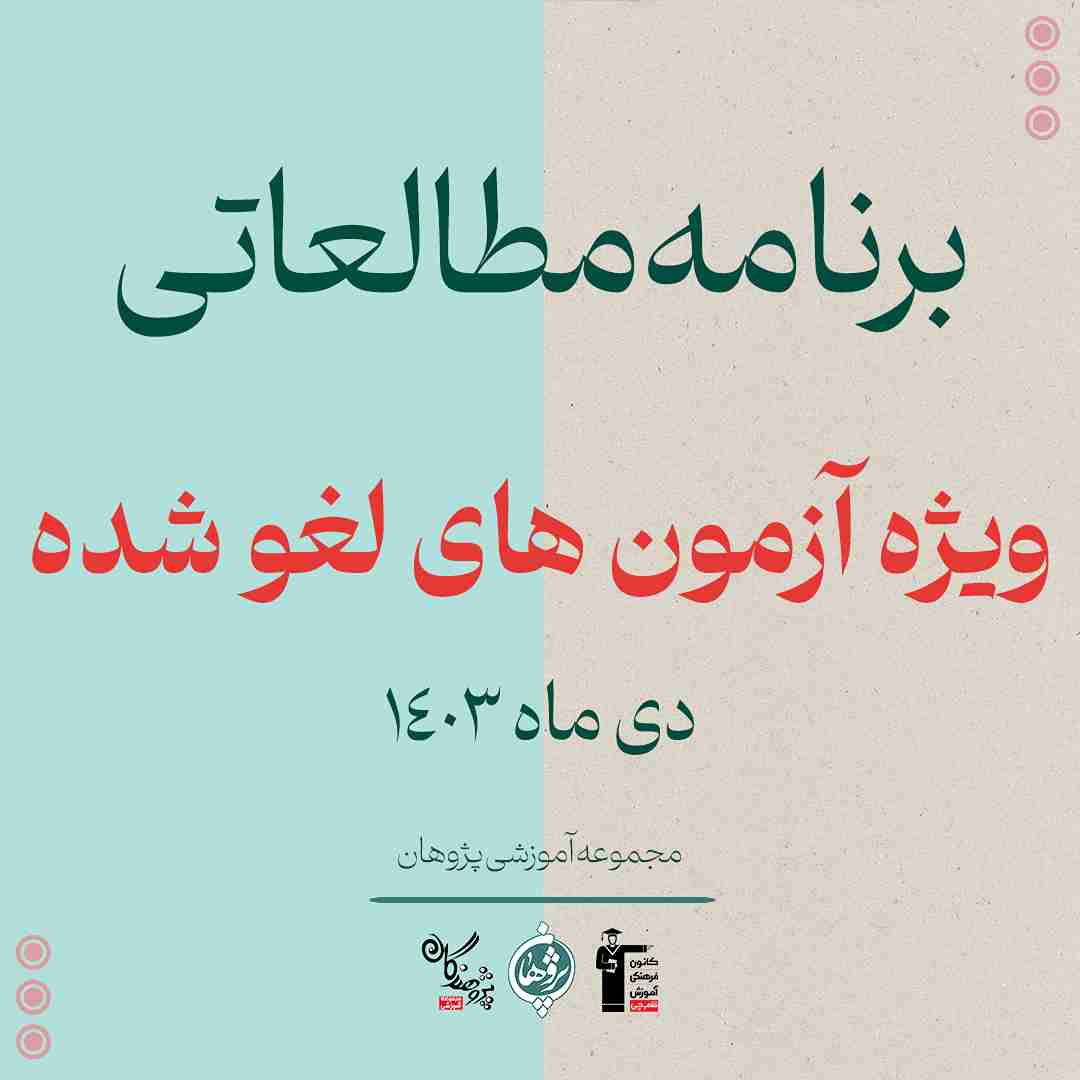 برنامه مطالعاتی ویژه برای آزمون‌های لغو شده